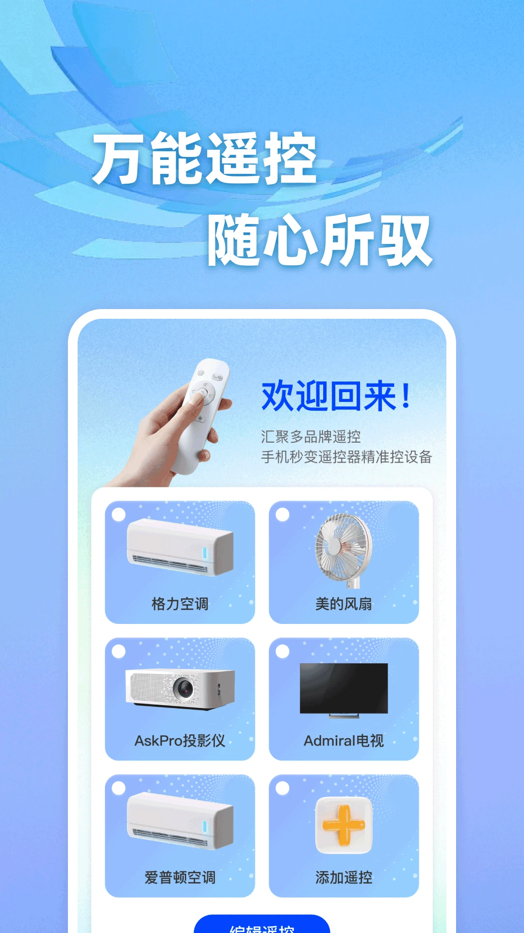 手机智能空调遥控器