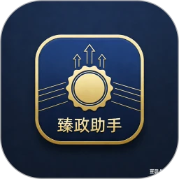 臻政助手