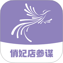 俏妃店参谋