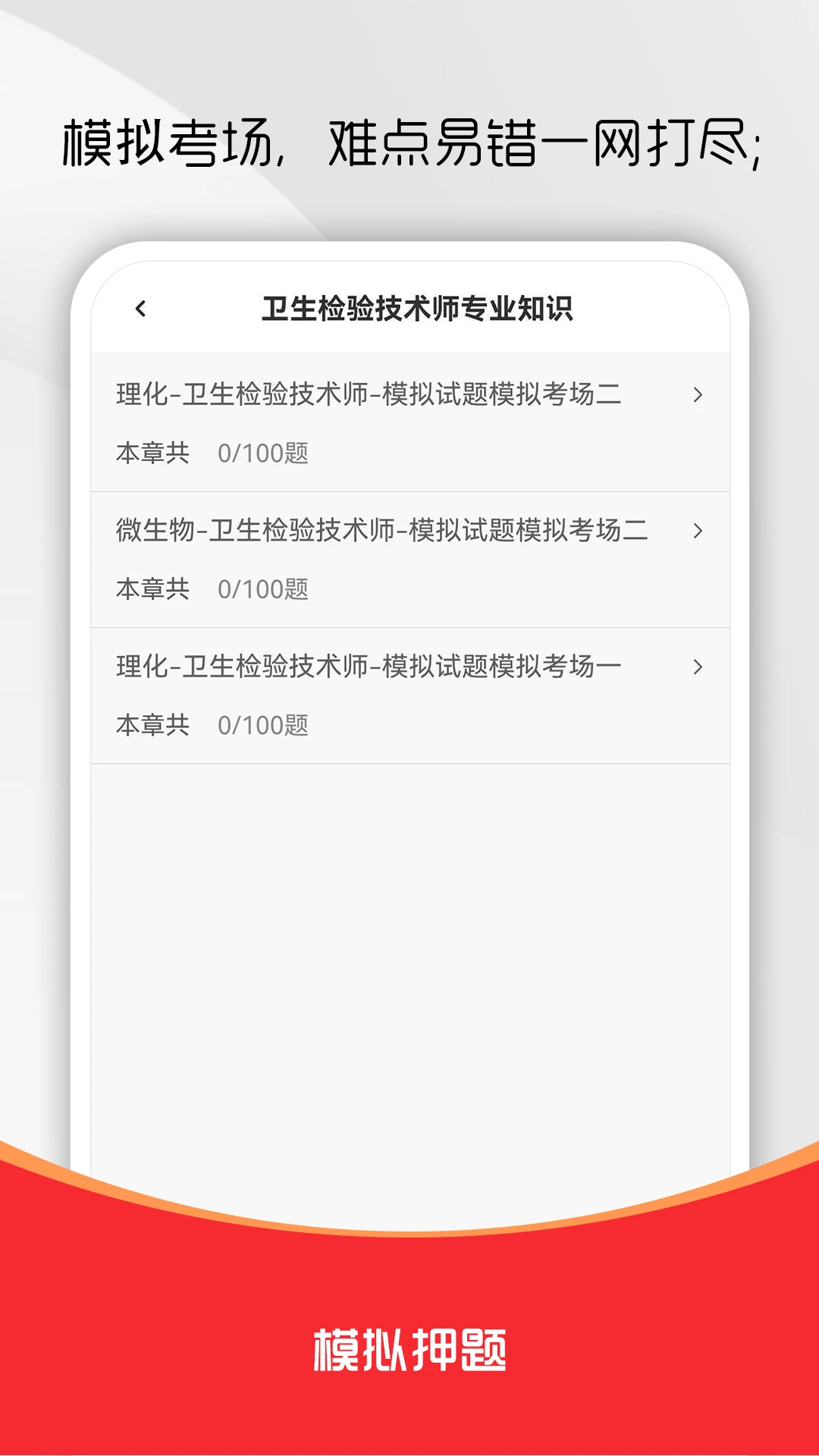 卫生检验技术师刷题库