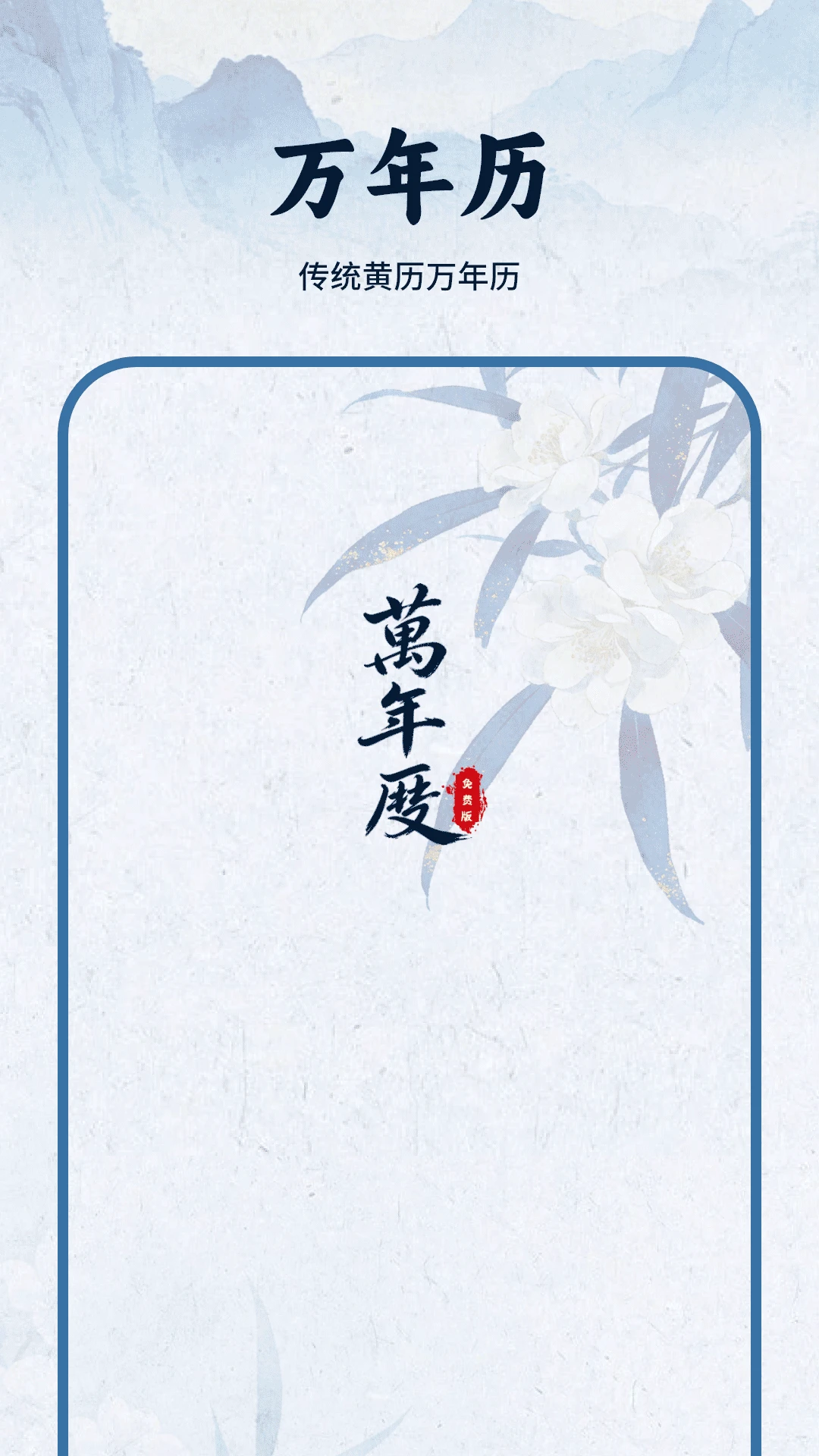 黄历日历