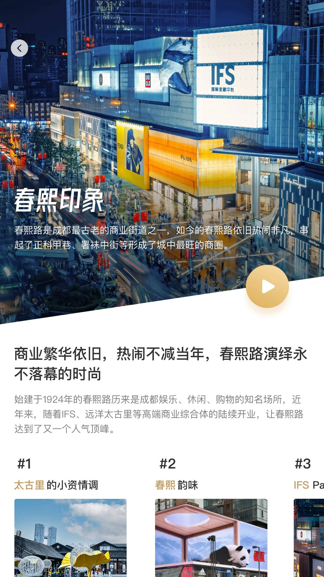 时尚春熙