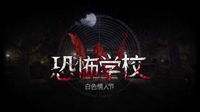 恐怖学校：白色情人节安装器
