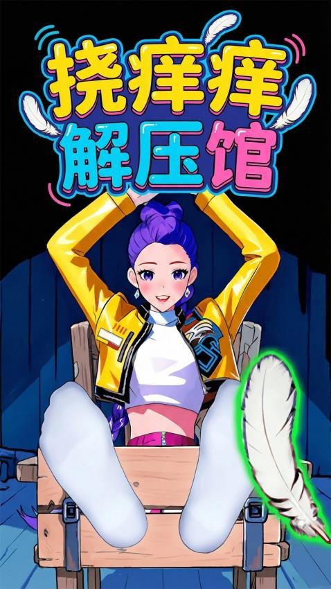 挠痒痒解压馆