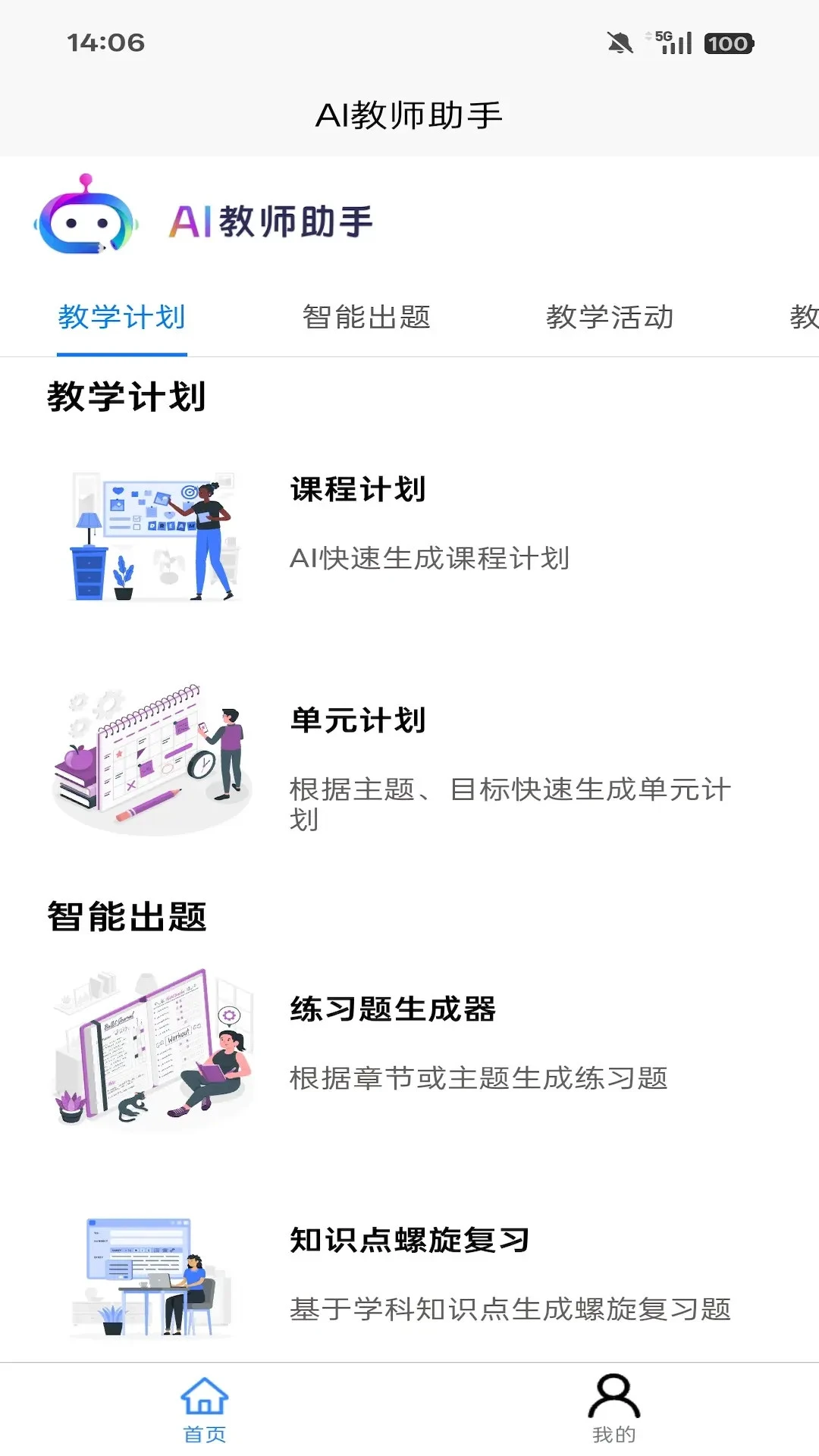 AI教师助手 AI教师助手