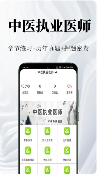 中医执业医师鸣题库 v2.0.9 安卓版 中医执业医师鸣题库 v2.0.9 安卓版