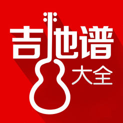 吉他谱大全软件