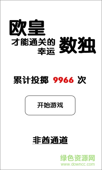 只有欧皇才能通关的幸运数独 只有欧皇才能通关的幸运数独