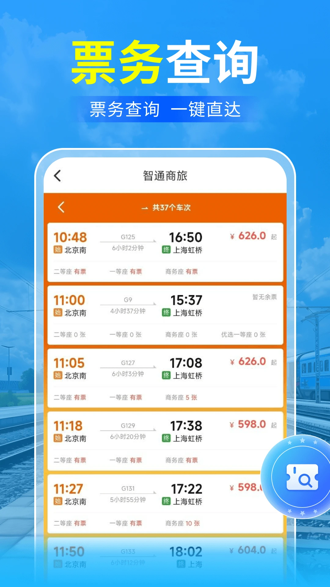 123火车票免费查