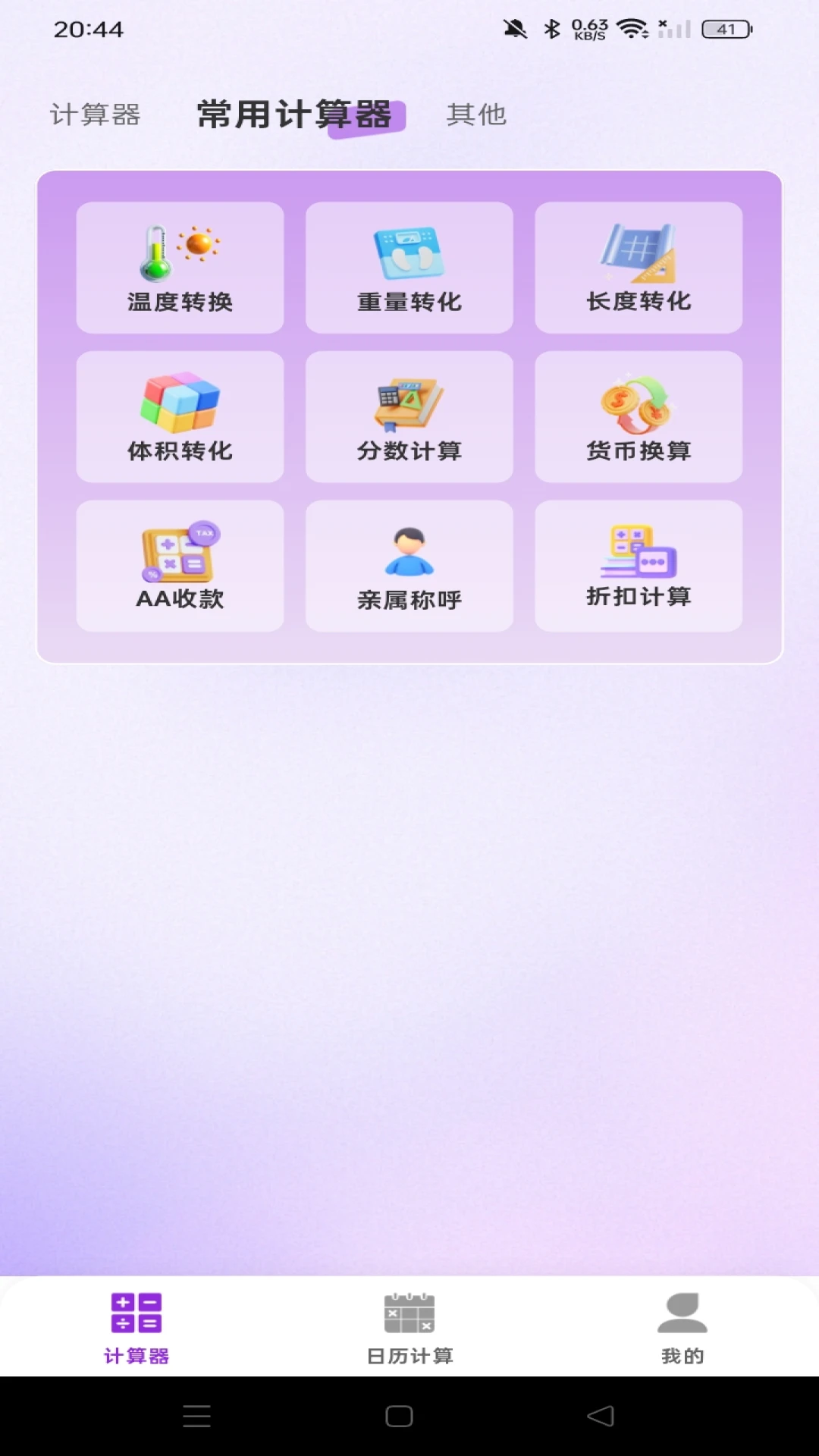 专业免费计算器 专业免费计算器