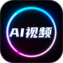 全能AI视频