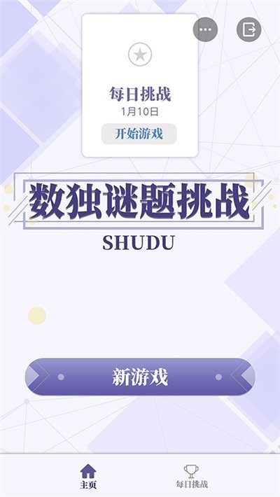 数独谜题挑战最新版 数独谜题挑战最新版