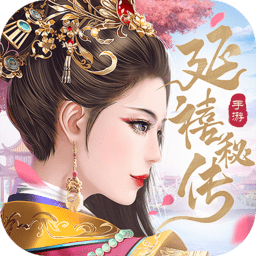 延 禧 秘 传