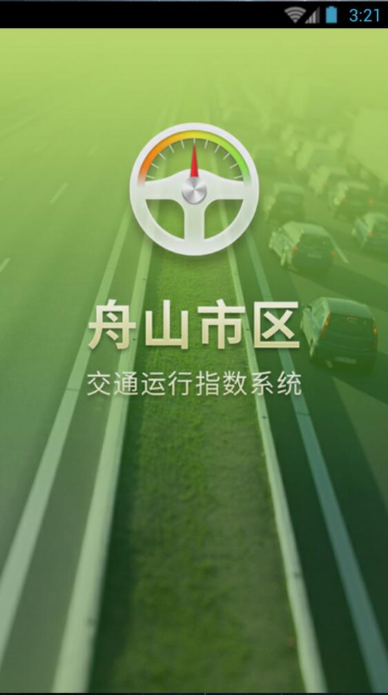 舟山交通指数 舟山交通指数
