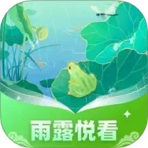 雨露悦看