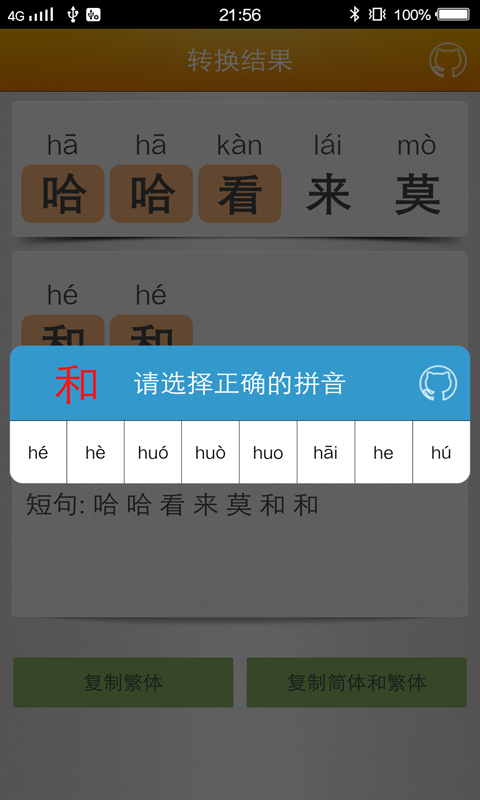 汉字转拼音马陈版