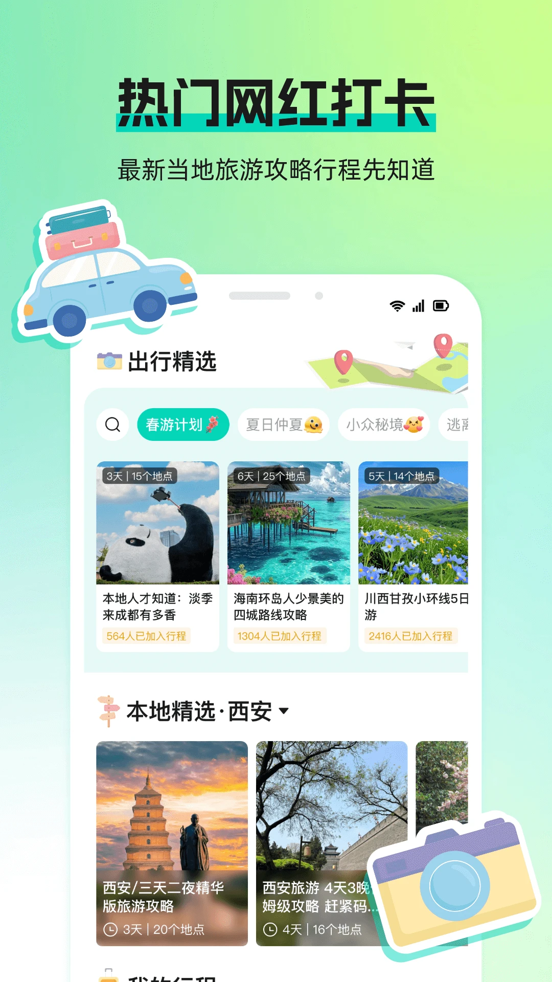 旅途宝