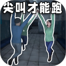 恐怖逃离生存