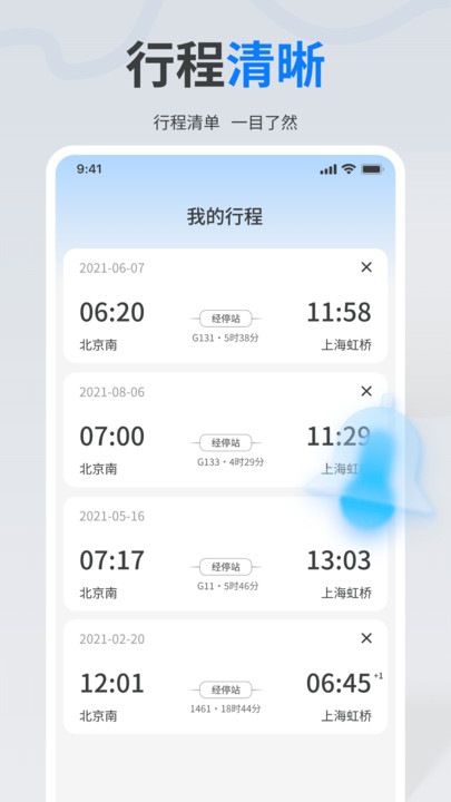 火车高铁票查