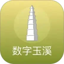 数字玉溪