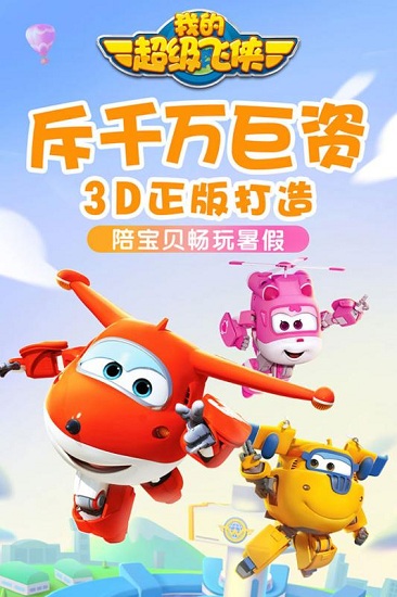 我的超级飞侠 我的超级飞侠