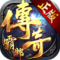 传 奇 霸 邺BT版