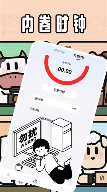 牛马时钟