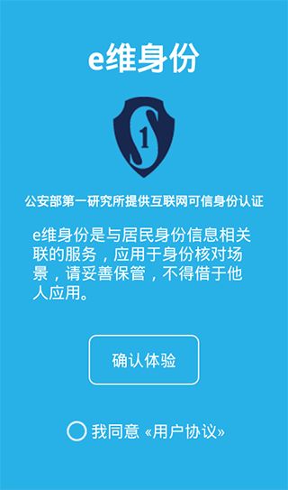 e维身份(第三方实名认证服务) v5.1.0 安卓版