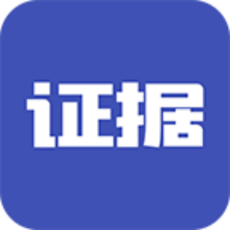 证据宝