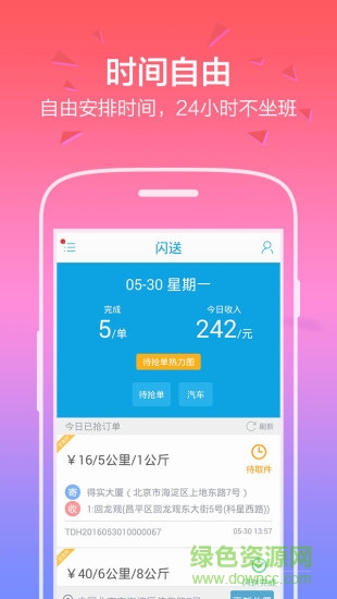 闪送快递员版ios版本