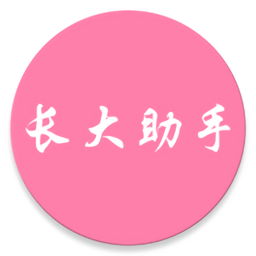 新长大助手
