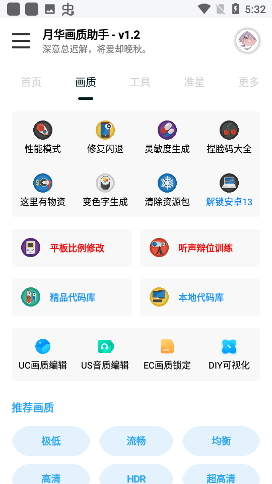 月华画质助手 月华画质助手