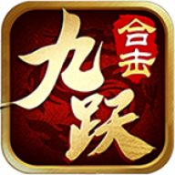 九跃合击