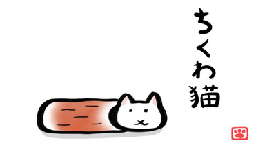 ちくわ猫