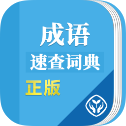 成语速查词典
