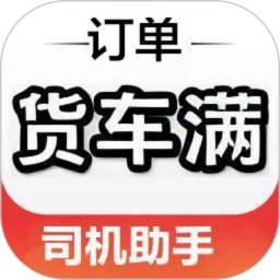 货车满司机