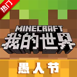 我的世界愚人节版