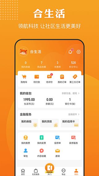 合生活(智能社区软件) v6.8.2 安卓版