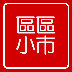 区区小市