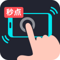 多功能连点器