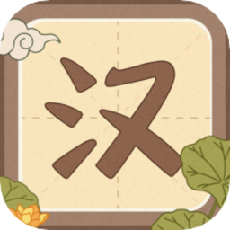 默写汉字