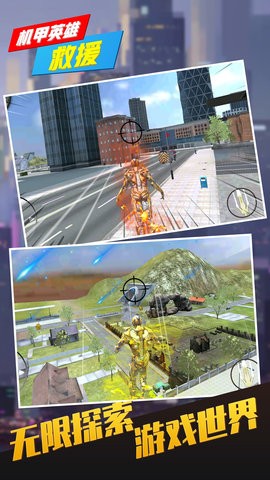 机甲英雄救援 机甲英雄救援