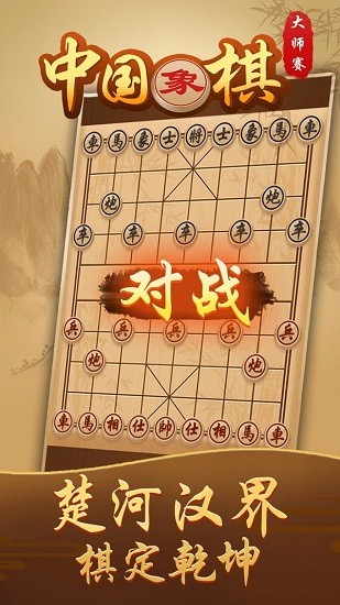 中国象棋大师赛 中国象棋大师赛