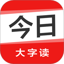 今日大字读