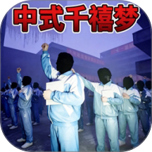 中式千禧梦
