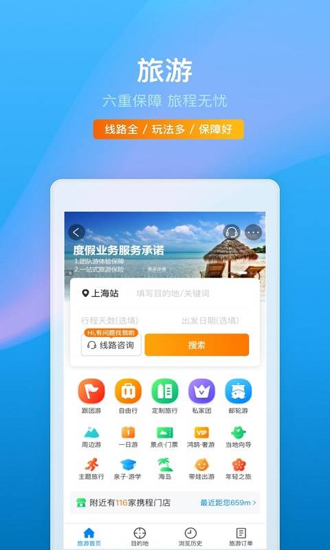 携程旅行 携程旅行