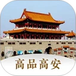高品高安