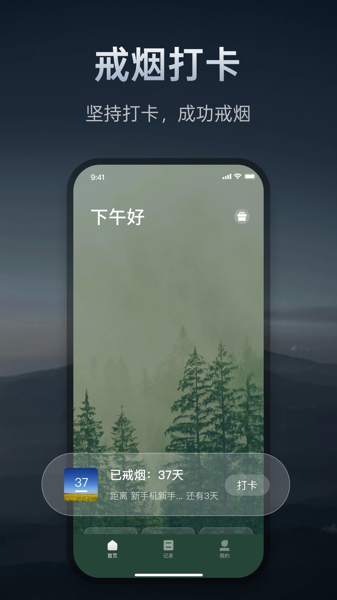戒烟打卡神器