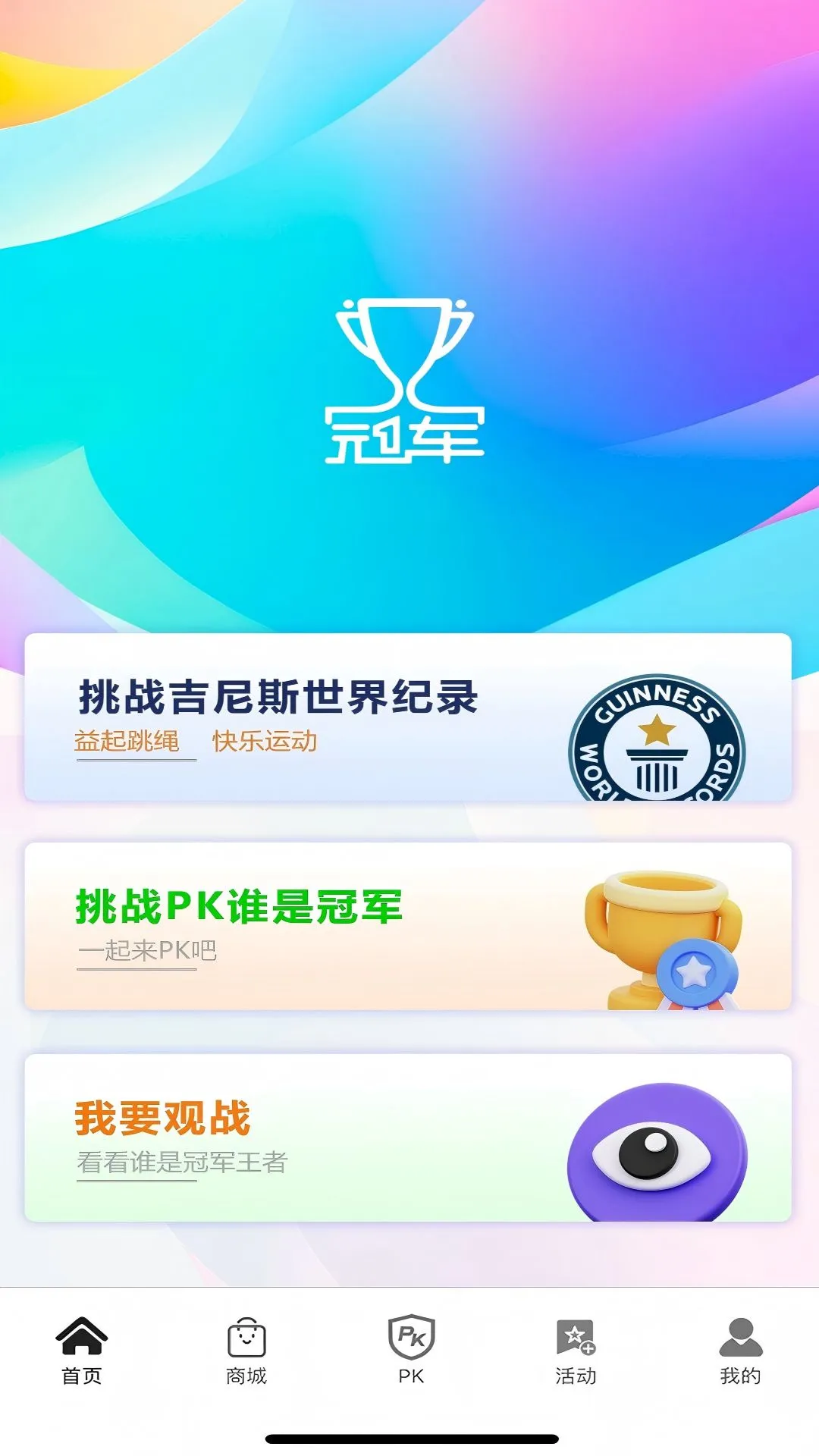 我是冠军APP