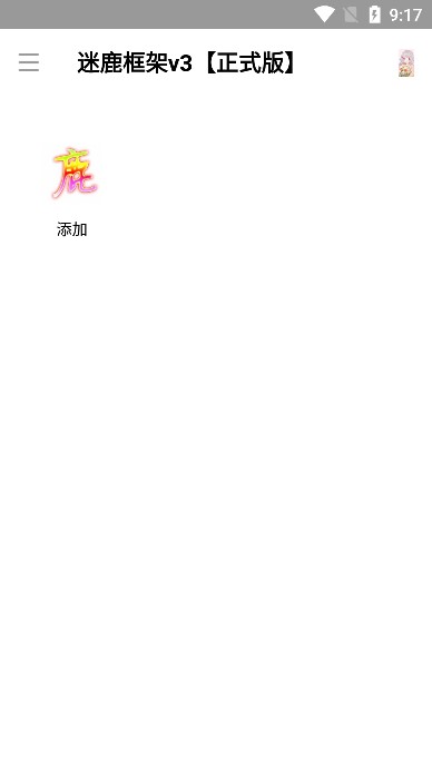 迷鹿框架v3【正式版】 迷鹿框架v3【正式版】
